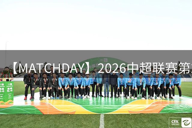 【MATCHDAY】2026中超联赛第20轮，上海海港2比0上海申花