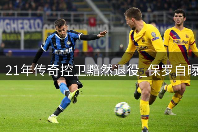 21年传奇控卫黯然退役 保罗自曝更衣室矛盾葬送快船回归路